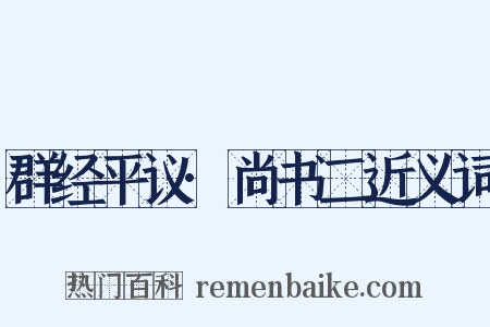 群经平议·尚书二近义词是什么意思的图片